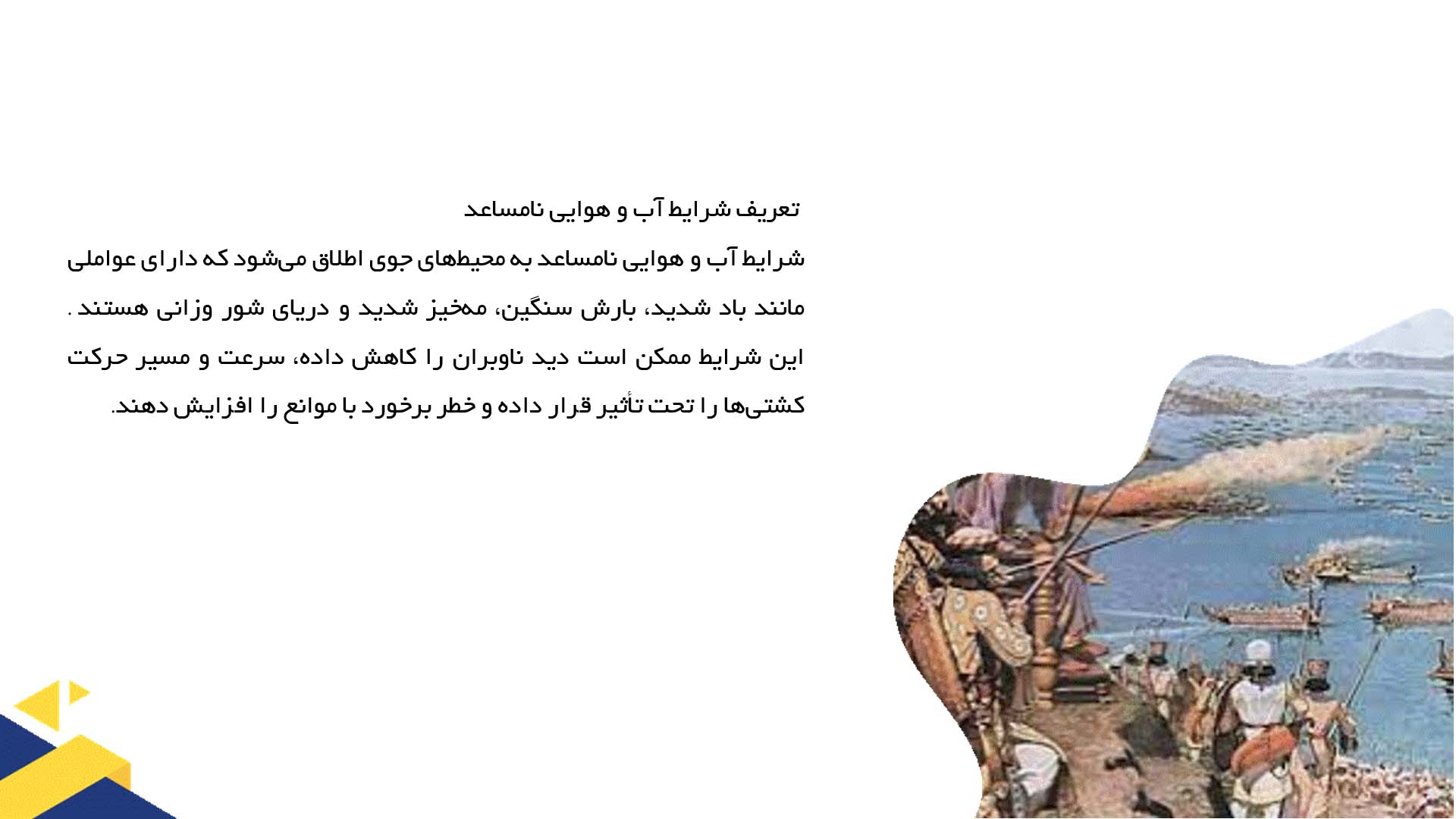 پاورپوینت در مورد مسیریابی در شرایط آب و هوایی نامساعد